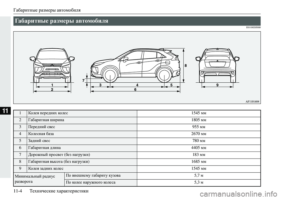 MITSUBISHI ECLIPSE CROSS 2018  Руководство по эксплуатации и техобслуживанию (in Russian) Габаритные размеры  автомобиля
11-4 Технические  характеристики
11
E01100205080
Габаритные размеры автомобиля  
1Коле