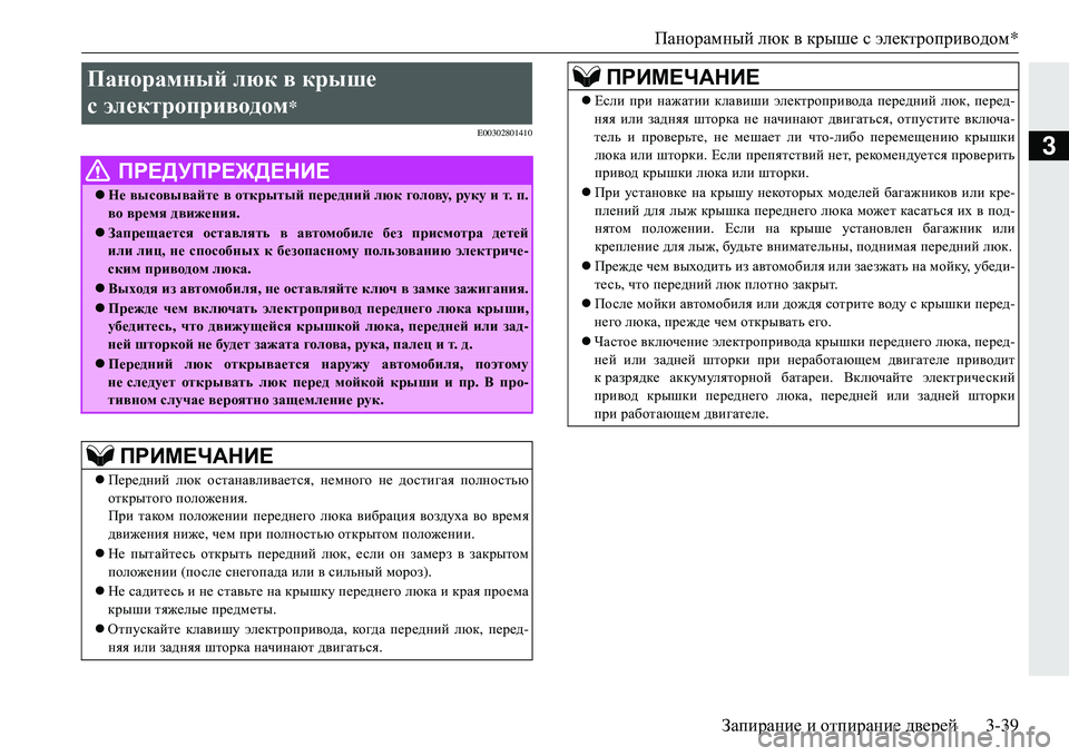MITSUBISHI ECLIPSE CROSS 2018  Руководство по эксплуатации и техобслуживанию (in Russian) Панорамный люк  в  крыше  с электроприводом *
Запирание  и  отпирание  дверей3-39
3
E00302801410
Панорамный  люк  в крыше