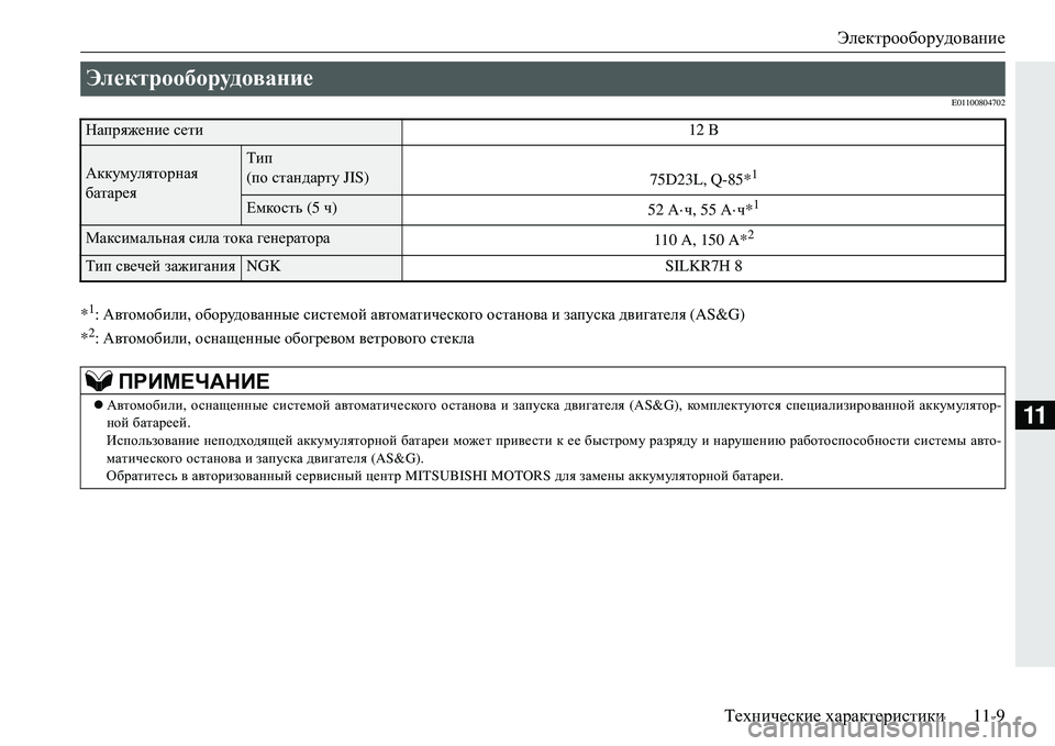 MITSUBISHI ECLIPSE CROSS 2018  Руководство по эксплуатации и техобслуживанию (in Russian) Электрооборудование
Технические  характеристики 11-9
11
E01100804702
*1: Автомобили , оборудованные  системой  автомат