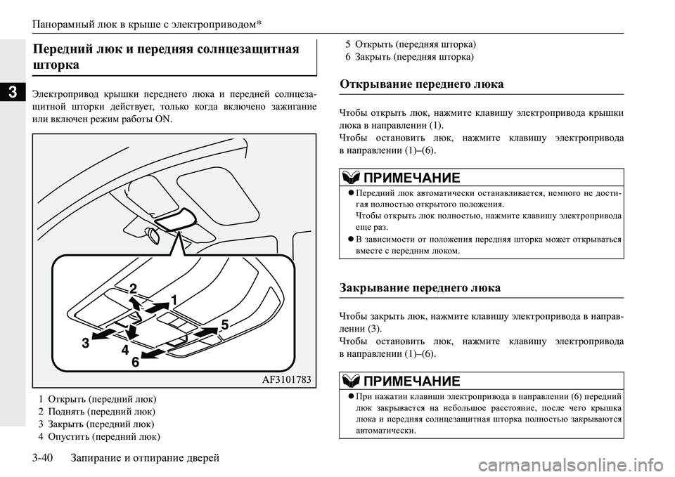 MITSUBISHI ECLIPSE CROSS 2018  Руководство по эксплуатации и техобслуживанию (in Russian) Панорамный люк  в  крыше  с электроприводом*
3-40 Запирание  и  отпирание  дверей
3We_dljhijb\h^  крышки  передне