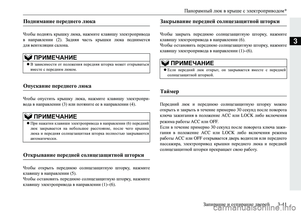 MITSUBISHI ECLIPSE CROSS 2018  Руководство по эксплуатации и техобслуживанию (in Russian) Панорамный люк  в  крыше  с электроприводом *
Запирание  и  отпирание  дверей3-41
3
Чтобы поднять  крышку  люка, на
