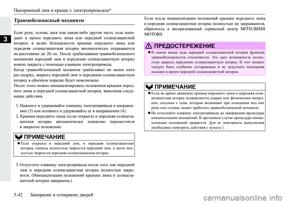 MITSUBISHI ECLIPSE CROSS 2018  Руководство по эксплуатации и техобслуживанию (in Russian) Панорамный люк  в  крыше  с электроприводом*
3-42 Запирание  и  отпирание  дверей
3
?keb  рука , голова , шея  или  ка