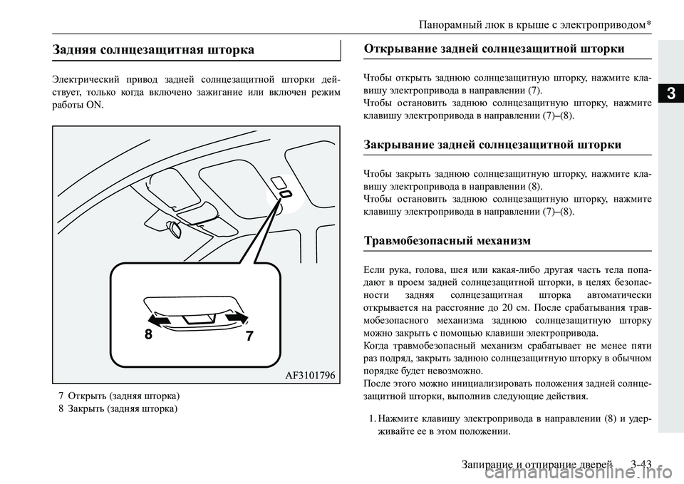 MITSUBISHI ECLIPSE CROSS 2018  Руководство по эксплуатации и техобслуживанию (in Russian) Панорамный люк  в  крыше  с электроприводом *
Запирание  и  отпирание  дверей3-43
3
Электрический  привод  задней 