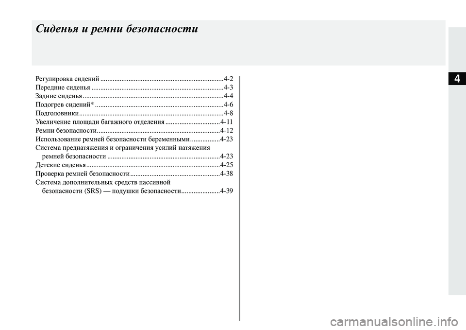 MITSUBISHI ECLIPSE CROSS 2018  Руководство по эксплуатации и техобслуживанию (in Russian) 4
Сиденья и  ремни  безопасности
Регулировка  сидений ......................................................................4-2
Передние  сиден