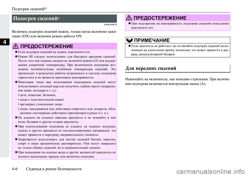MITSUBISHI ECLIPSE CROSS 2018  Руководство по эксплуатации и техобслуживанию (in Russian) Подогрев сидений*
4-6 Сиденья  и  ремни  безопасности
4
E00464900039
Включать  подогрев  сидений  можно,  только ко гда  