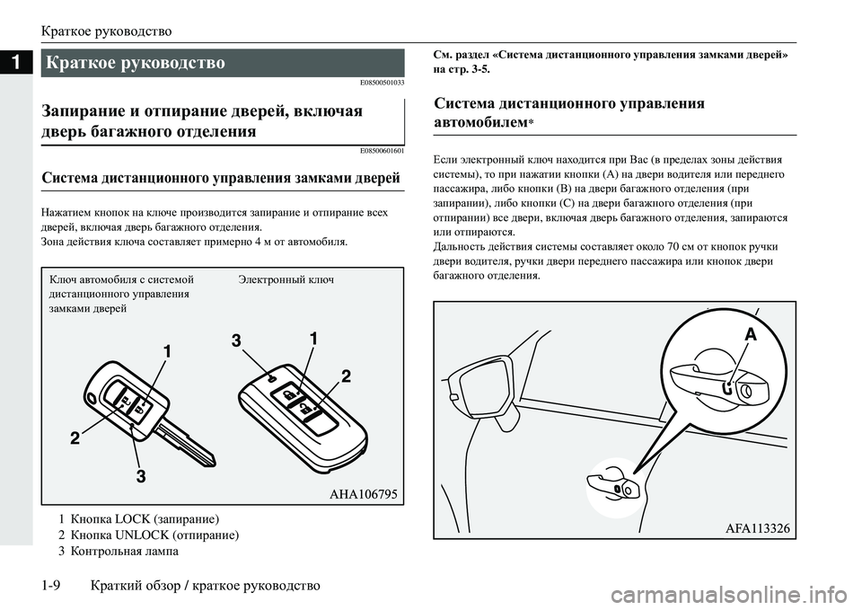 MITSUBISHI ECLIPSE CROSS 2018  Руководство по эксплуатации и техобслуживанию (in Russian) Краткое руководство
1-9 Краткий  обзор  / краткое  руководство
1
E08500501033
E08500601601
Нажатием кнопок  на  ключе  произв