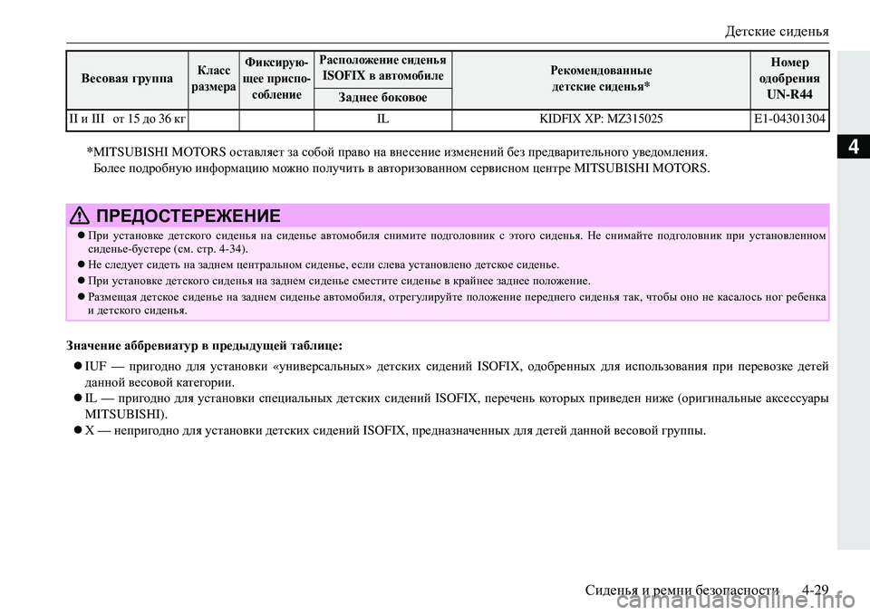 MITSUBISHI ECLIPSE CROSS 2018  Руководство по эксплуатации и техобслуживанию (in Russian) Детские сиденья
Сиденья  и  ремни  безопасности 4-29
4
Значение аббревиатур  в предыдущей  таблице :
 IUF —  приго