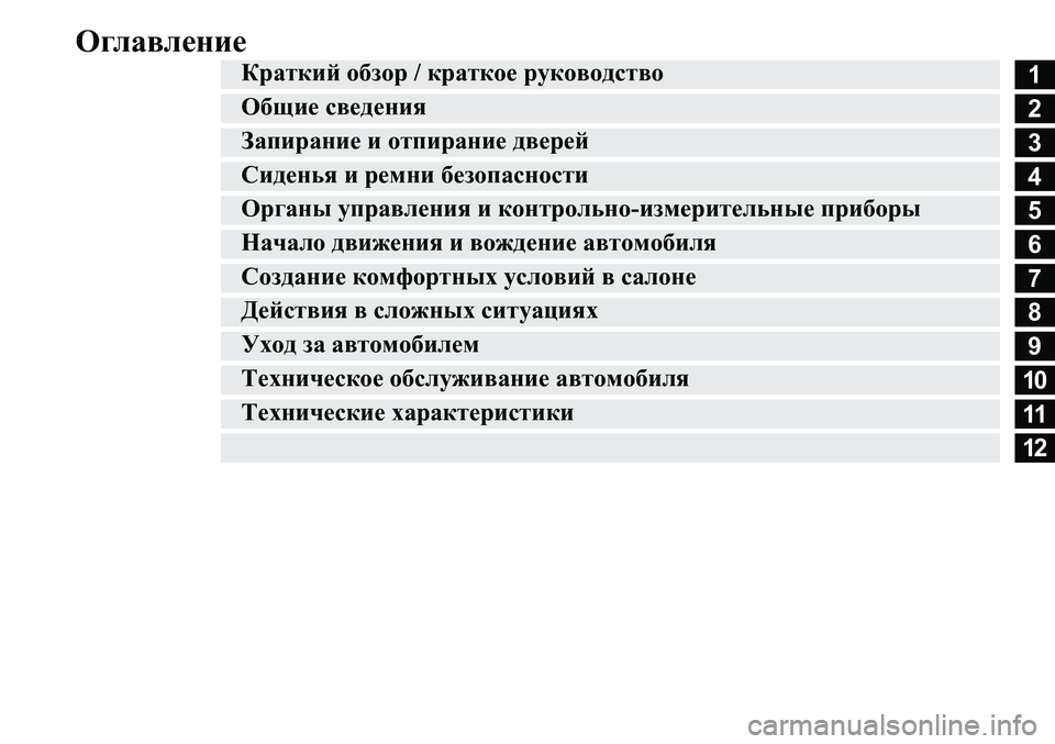 MITSUBISHI ECLIPSE CROSS 2019 Руководство по эксплуатации и техобслуживанию (in Russian) Оглавление
1
2
3
4
5
6
7
8
9
10
11
12
Краткий обзор / краткое руководство
Общие сведения
Запирание и отпирание дверей
Си MITSUBISHI ECLIPSE CROSS 2019 Руководство по эксплуатации и техобслуживанию (in Russian) Оглавление
1
2
3
4
5
6
7
8
9
10
11
12
Краткий обзор / краткое руководство
Общие сведения
Запирание и отпирание дверей
Си