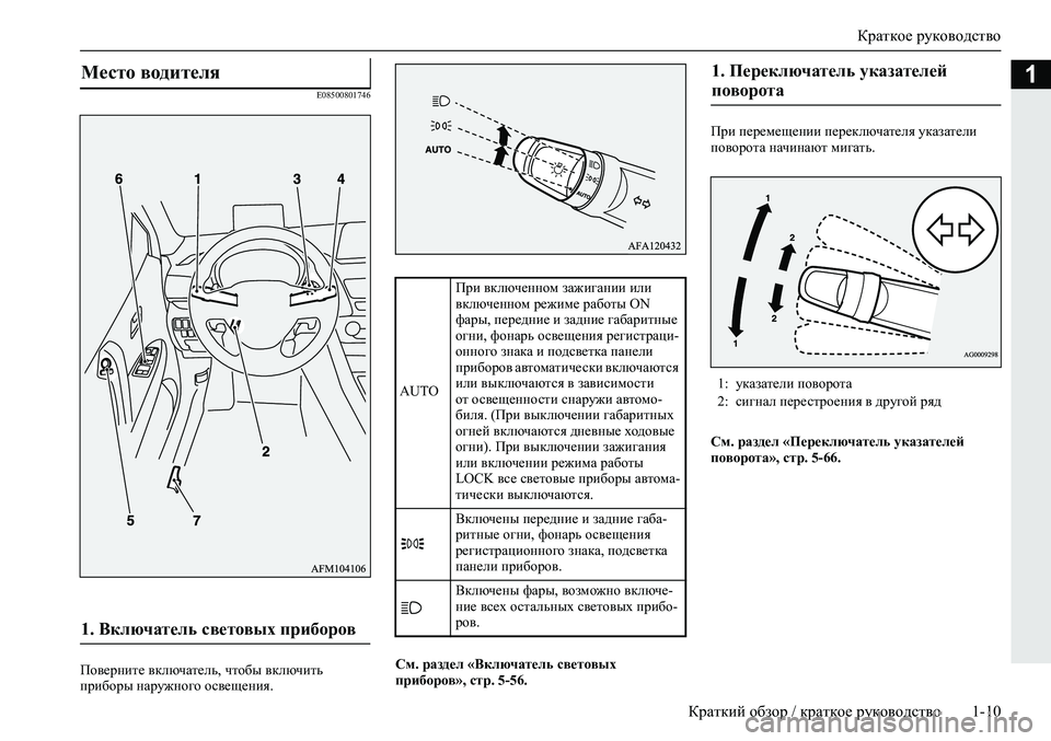 MITSUBISHI ECLIPSE CROSS 2019  Руководство по эксплуатации и техобслуживанию (in Russian) Краткое руководство
Краткий обзор / краткое руководство1-10
1E08500801746
Поверните включатель, чтобы включить 
приб