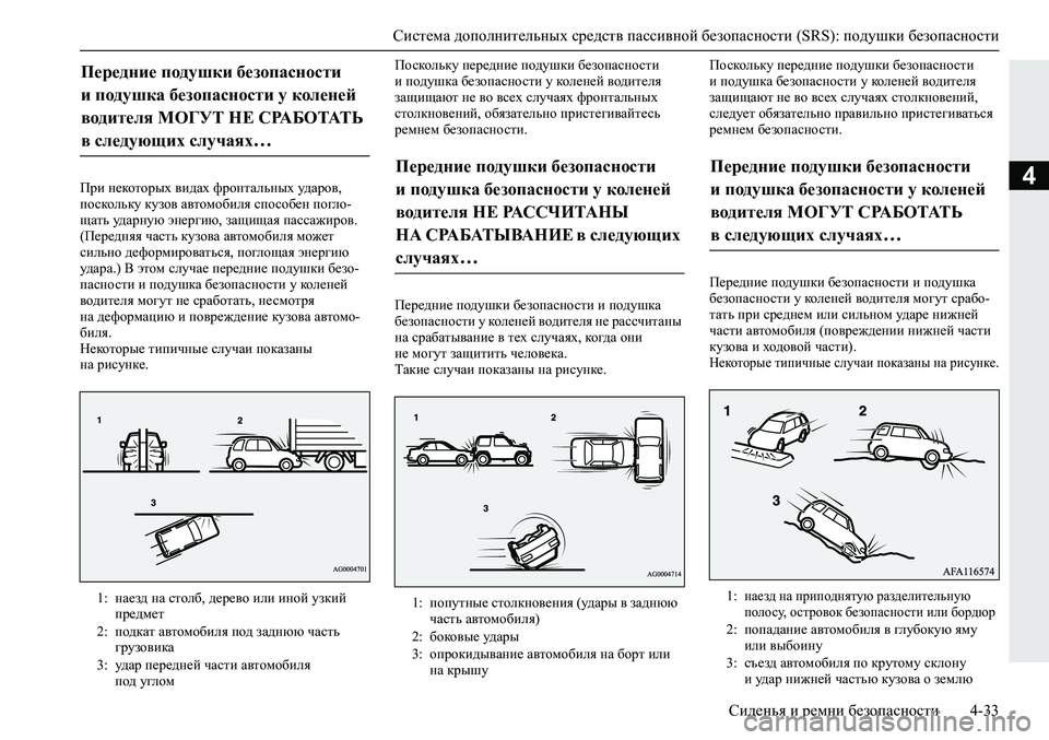 MITSUBISHI ECLIPSE CROSS 2019 Руководство по эксплуатации и техобслуживанию (in Russian) Система дополнительных средств пассивной безопасности (SRS): подушки безопасности
Сиденья и ремни безопаснос MITSUBISHI ECLIPSE CROSS 2019 Руководство по эксплуатации и техобслуживанию (in Russian) Система дополнительных средств пассивной безопасности (SRS): подушки безопасности
Сиденья и ремни безопаснос