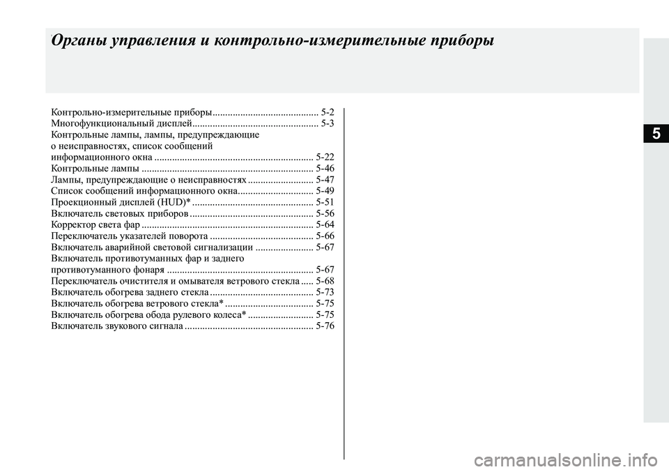 MITSUBISHI ECLIPSE CROSS 2019 Руководство по эксплуатации и техобслуживанию (in Russian) 5
7Органы управления и контрольно-измерительные приборы
Контрольно-измерительные приборы................................... MITSUBISHI ECLIPSE CROSS 2019 Руководство по эксплуатации и техобслуживанию (in Russian) 5
7Органы управления и контрольно-измерительные приборы
Контрольно-измерительные приборы...................................