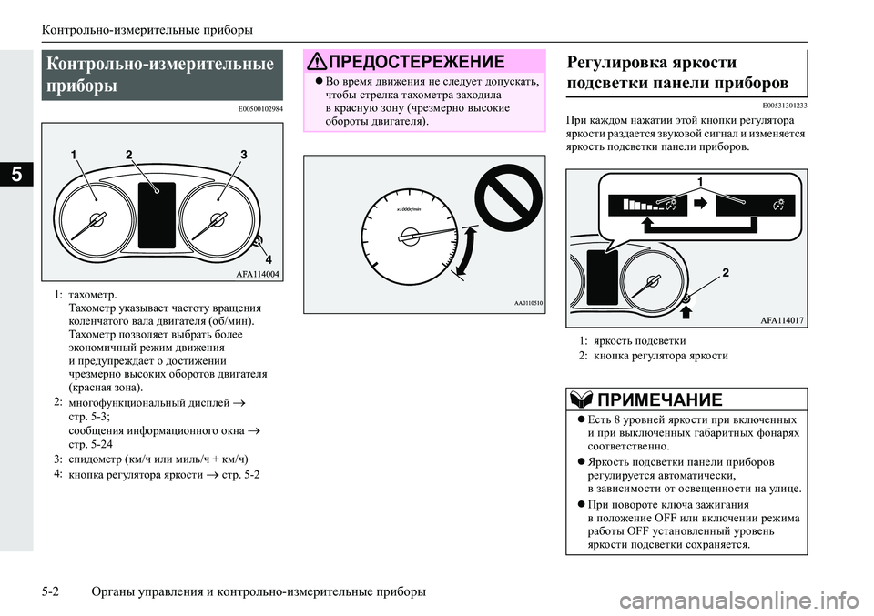 MITSUBISHI ECLIPSE CROSS 2019 Руководство по эксплуатации и техобслуживанию (in Russian) Контрольно-измерительные приборы
5-2Органы управления и контрольно-измерительные приборы
5
E00500102984E00531301233При MITSUBISHI ECLIPSE CROSS 2019 Руководство по эксплуатации и техобслуживанию (in Russian) Контрольно-измерительные приборы
5-2Органы управления и контрольно-измерительные приборы
5
E00500102984E00531301233При