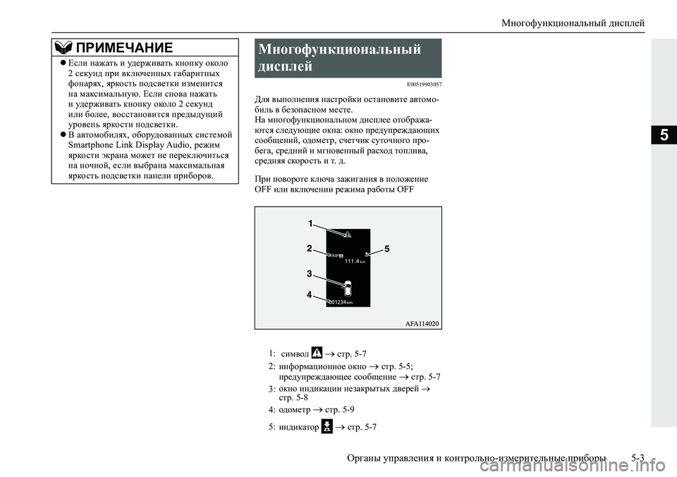 MITSUBISHI ECLIPSE CROSS 2019  Руководство по эксплуатации и техобслуживанию (in Russian) Многофункциональный дисплей
Органы управления и контрольно-измерительные приборы5-3
5
E00519903057
Для выполнения 