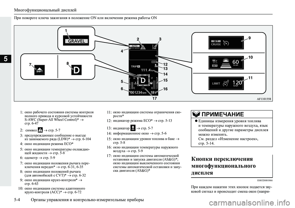 MITSUBISHI ECLIPSE CROSS 2019  Руководство по эксплуатации и техобслуживанию (in Russian) Многофункциональный дисплей
5-4Органы управления и контрольно-измерительные приборы
5
При повороте ключа заж