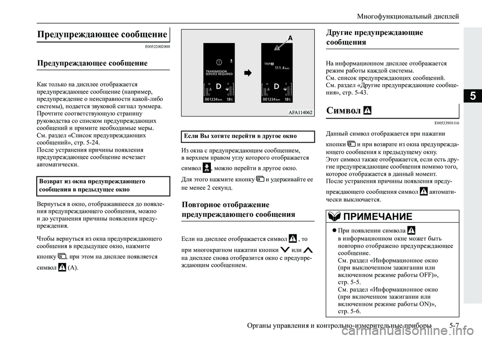 MITSUBISHI ECLIPSE CROSS 2019 Руководство по эксплуатации и техобслуживанию (in Russian) Многофункциональный дисплей
Органы управления и контрольно-измерительные приборы5-7
5
E00522002000
Как только на д MITSUBISHI ECLIPSE CROSS 2019 Руководство по эксплуатации и техобслуживанию (in Russian) Многофункциональный дисплей
Органы управления и контрольно-измерительные приборы5-7
5
E00522002000
Как только на д