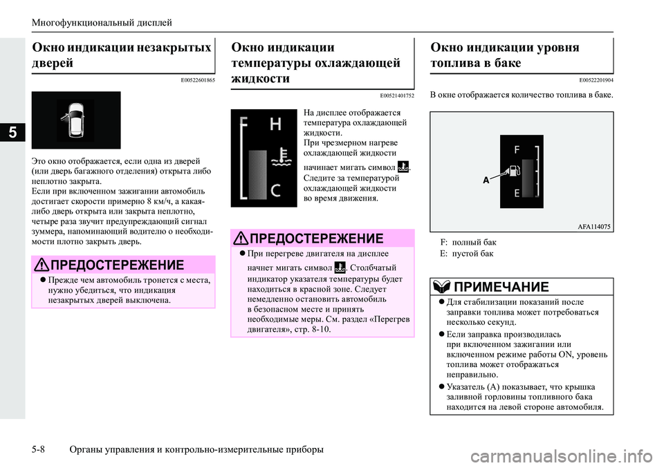 MITSUBISHI ECLIPSE CROSS 2019 Руководство по эксплуатации и техобслуживанию (in Russian) Многофункциональный дисплей
5-8Органы управления и контрольно-измерительные приборы
5
E00522601865
Это окно отобра MITSUBISHI ECLIPSE CROSS 2019 Руководство по эксплуатации и техобслуживанию (in Russian) Многофункциональный дисплей
5-8Органы управления и контрольно-измерительные приборы
5
E00522601865
Это окно отобра