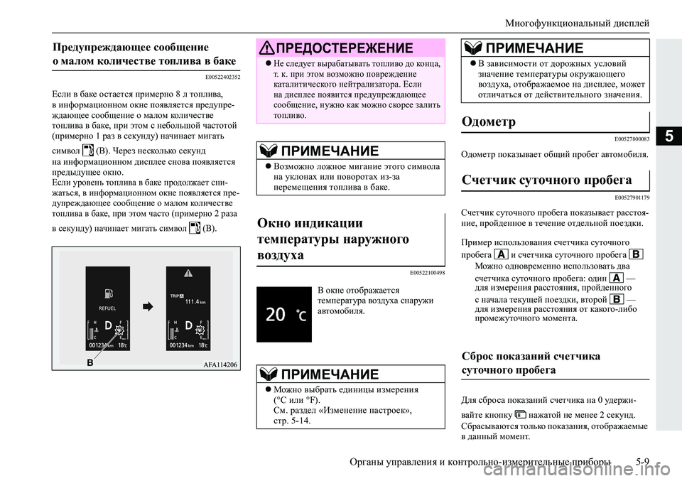 MITSUBISHI ECLIPSE CROSS 2019  Руководство по эксплуатации и техобслуживанию (in Russian) Многофункциональный дисплей
Органы управления и контрольно-измерительные приборы5-9
5
E00522402352
Если в баке ост�