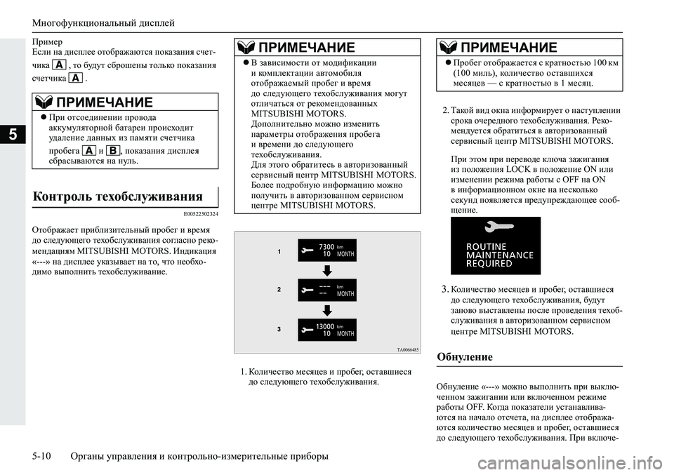 MITSUBISHI ECLIPSE CROSS 2019 Руководство по эксплуатации и техобслуживанию (in Russian) Многофункциональный дисплей
5-10Органы управления и контрольно-измерительные приборы
5
Пример
Если на диспле MITSUBISHI ECLIPSE CROSS 2019 Руководство по эксплуатации и техобслуживанию (in Russian) Многофункциональный дисплей
5-10Органы управления и контрольно-измерительные приборы
5
Пример
Если на диспле
