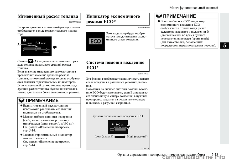MITSUBISHI ECLIPSE CROSS 2019  Руководство по эксплуатации и техобслуживанию (in Russian) Многофункциональный дисплей
Органы управления и контрольно-измерительные приборы5-13
5
E00533601139
Во время движе�