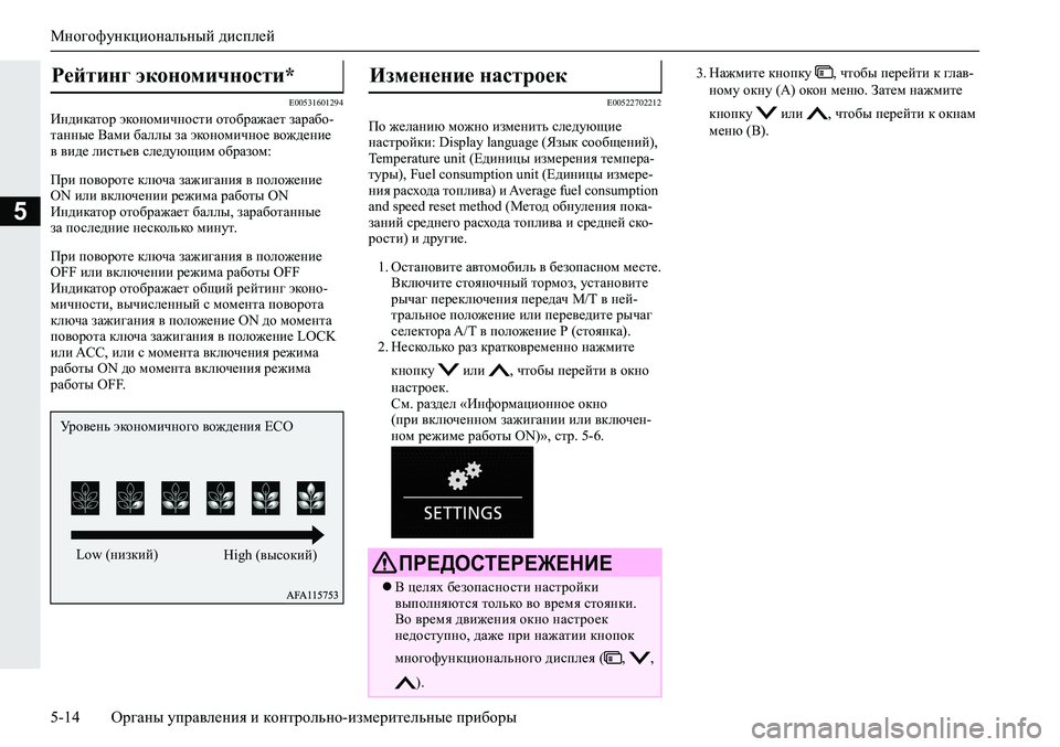 MITSUBISHI ECLIPSE CROSS 2019  Руководство по эксплуатации и техобслуживанию (in Russian) Многофункциональный дисплей
5-14Органы управления и контрольно-измерительные приборы
5
E00531601294Индикатор экон�