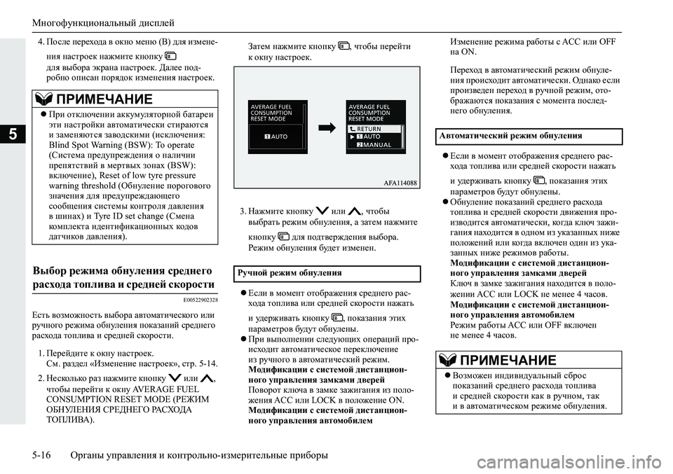 MITSUBISHI ECLIPSE CROSS 2019  Руководство по эксплуатации и техобслуживанию (in Russian) Многофункциональный дисплей
5-16Органы управления и контрольно-измерительные приборы
5
4.После перехода в окн�