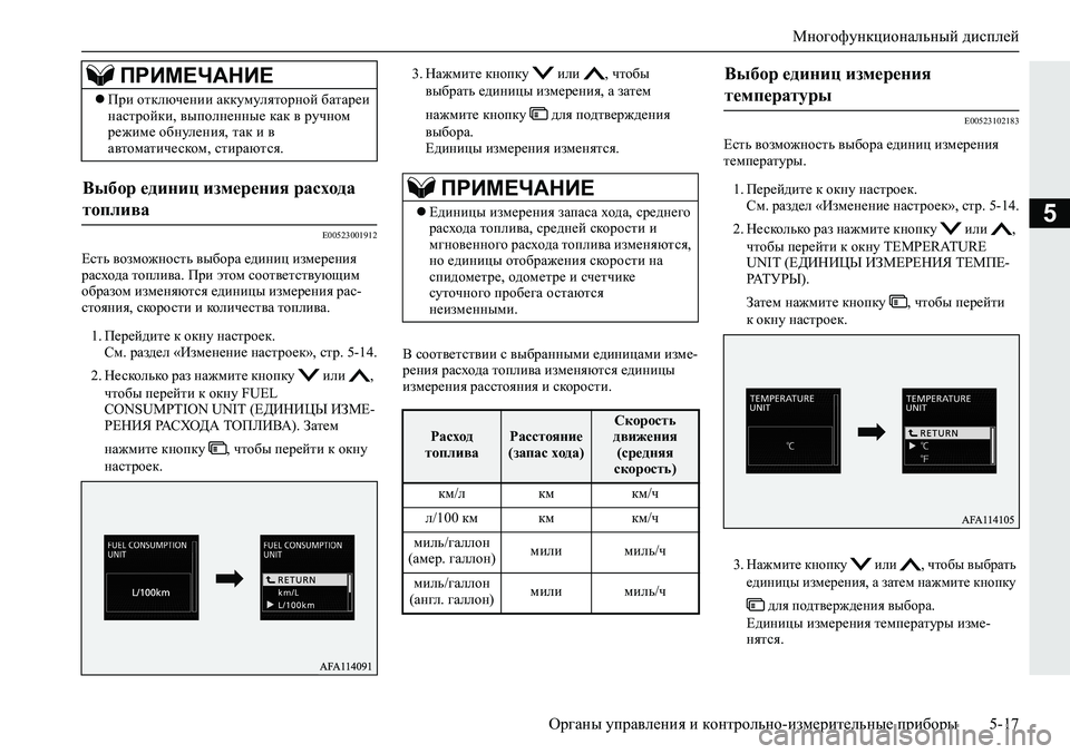 MITSUBISHI ECLIPSE CROSS 2019  Руководство по эксплуатации и техобслуживанию (in Russian) Многофункциональный дисплей
Органы управления и контрольно-измерительные приборы5-17
5E00523001912
Есть возможнос�