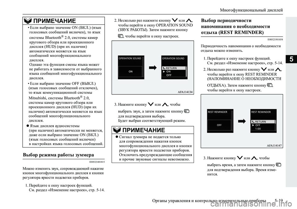 MITSUBISHI ECLIPSE CROSS 2019  Руководство по эксплуатации и техобслуживанию (in Russian) Многофункциональный дисплей
Органы управления и контрольно-измерительные приборы5-19
5
E00523401815
Можно изменить