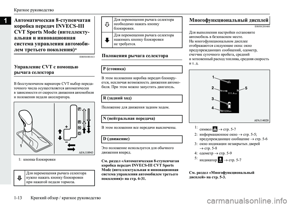 MITSUBISHI ECLIPSE CROSS 2019  Руководство по эксплуатации и техобслуживанию (in Russian) Краткое руководство
1-13Краткий обзор / краткое руководство
1
E08501001413
В бесступенчатом вариаторе CVT выбор перед�
