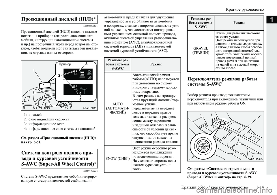 MITSUBISHI ECLIPSE CROSS 2019  Руководство по эксплуатации и техобслуживанию (in Russian) Краткое руководство
Краткий обзор / краткое руководство1-14
1
E08502900021
Проекционный дисплей (HUD) выводит важные 
п