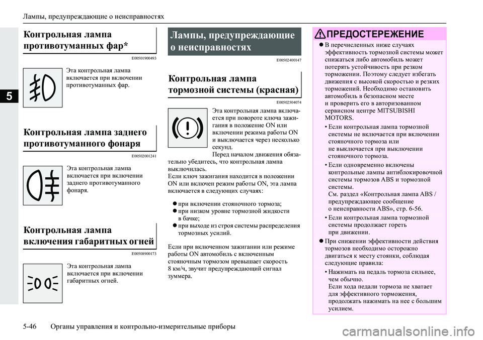 MITSUBISHI ECLIPSE CROSS 2019 Руководство по эксплуатации и техобслуживанию (in Russian) Лампы, предупреждающие о неисправностях
5-46Органы управления и контрольно-измерительные приборы
5
E00501900493
E00502 MITSUBISHI ECLIPSE CROSS 2019 Руководство по эксплуатации и техобслуживанию (in Russian) Лампы, предупреждающие о неисправностях
5-46Органы управления и контрольно-измерительные приборы
5
E00501900493
E00502