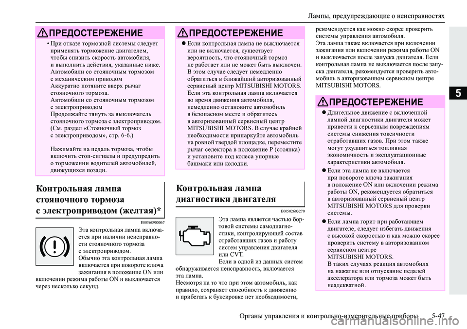 MITSUBISHI ECLIPSE CROSS 2019 Руководство по эксплуатации и техобслуживанию (in Russian) Лампы, предупреждающие о неисправностях
Органы управления и контрольно-измерительные приборы5-47
5
E00568900067Эта MITSUBISHI ECLIPSE CROSS 2019 Руководство по эксплуатации и техобслуживанию (in Russian) Лампы, предупреждающие о неисправностях
Органы управления и контрольно-измерительные приборы5-47
5
E00568900067Эта