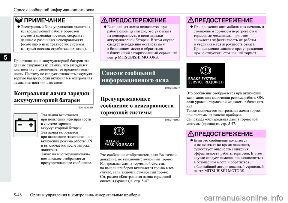 MITSUBISHI ECLIPSE CROSS 2019 Руководство по эксплуатации и техобслуживанию (in Russian) Список сообщений информационного окна
5-48Органы управления и контрольно-измерительные приборы
5При отключен MITSUBISHI ECLIPSE CROSS 2019 Руководство по эксплуатации и техобслуживанию (in Russian) Список сообщений информационного окна
5-48Органы управления и контрольно-измерительные приборы
5При отключен