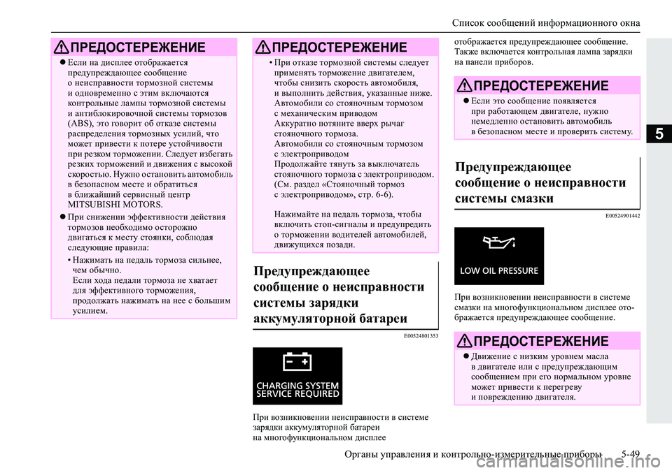 MITSUBISHI ECLIPSE CROSS 2019 Руководство по эксплуатации и техобслуживанию (in Russian) Список сообщений информационного окна
Органы управления и контрольно-измерительные приборы5-49
5
E00524801353
При в MITSUBISHI ECLIPSE CROSS 2019 Руководство по эксплуатации и техобслуживанию (in Russian) Список сообщений информационного окна
Органы управления и контрольно-измерительные приборы5-49
5
E00524801353
При в