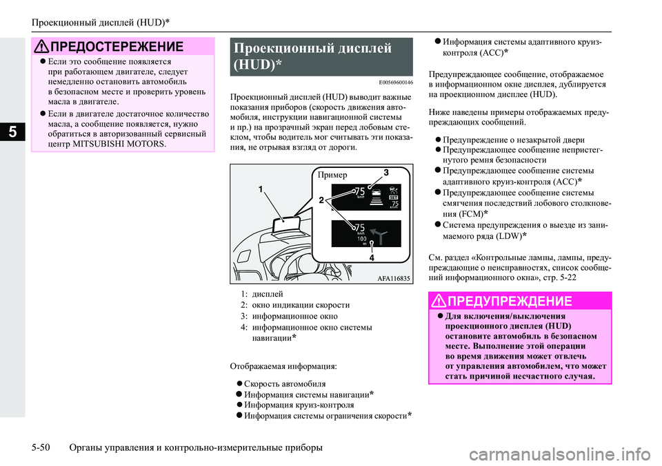 MITSUBISHI ECLIPSE CROSS 2019 Руководство по эксплуатации и техобслуживанию (in Russian) Проекционный дисплей (HUD)*
5-50Органы управления и контрольно-измерительные приборы
5
E00569600146
Проекционный дисп MITSUBISHI ECLIPSE CROSS 2019 Руководство по эксплуатации и техобслуживанию (in Russian) Проекционный дисплей (HUD)*
5-50Органы управления и контрольно-измерительные приборы
5
E00569600146
Проекционный дисп
