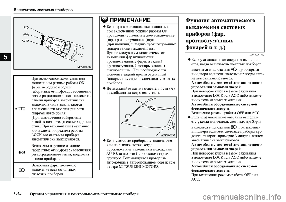 MITSUBISHI ECLIPSE CROSS 2019 Руководство по эксплуатации и техобслуживанию (in Russian) Включатель световых приборов
5-54Органы управления и контрольно-измерительные приборы
5E00532701713
Если указанн MITSUBISHI ECLIPSE CROSS 2019 Руководство по эксплуатации и техобслуживанию (in Russian) Включатель световых приборов
5-54Органы управления и контрольно-измерительные приборы
5E00532701713
Если указанн