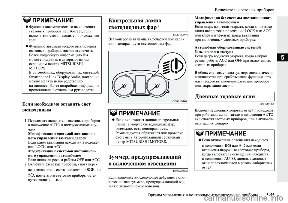 MITSUBISHI ECLIPSE CROSS 2019 Руководство по эксплуатации и техобслуживанию (in Russian) Включатель световых приборов
Органы управления и контрольно-измерительные приборы5-55
5
1.Переведите включате MITSUBISHI ECLIPSE CROSS 2019 Руководство по эксплуатации и техобслуживанию (in Russian) Включатель световых приборов
Органы управления и контрольно-измерительные приборы5-55
5
1.Переведите включате