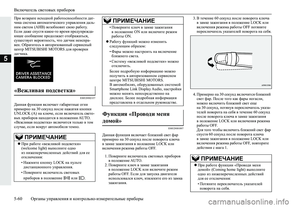 MITSUBISHI ECLIPSE CROSS 2019 Руководство по эксплуатации и техобслуживанию (in Russian) Включатель световых приборов
5-60Органы управления и контрольно-измерительные приборы
5
При возврате исходно MITSUBISHI ECLIPSE CROSS 2019 Руководство по эксплуатации и техобслуживанию (in Russian) Включатель световых приборов
5-60Органы управления и контрольно-измерительные приборы
5
При возврате исходно