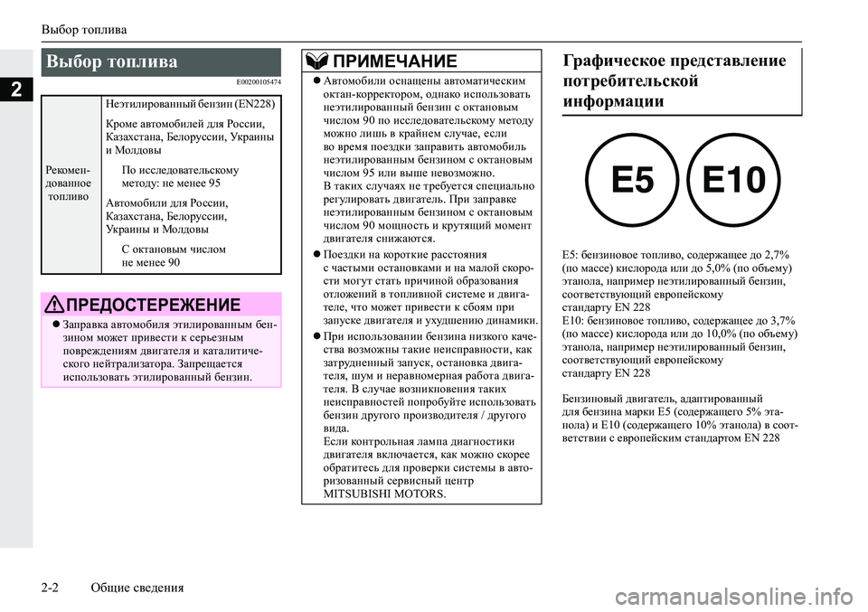 MITSUBISHI ECLIPSE CROSS 2019 Руководство по эксплуатации и техобслуживанию (in Russian) Выбор топлива
2-2Общие сведения
2E00200105474
E5: бензиновое топливо, содержащее до 2,7%
(по массе) кислорода или до 5,0% ( MITSUBISHI ECLIPSE CROSS 2019 Руководство по эксплуатации и техобслуживанию (in Russian) Выбор топлива
2-2Общие сведения
2E00200105474
E5: бензиновое топливо, содержащее до 2,7%
(по массе) кислорода или до 5,0% (