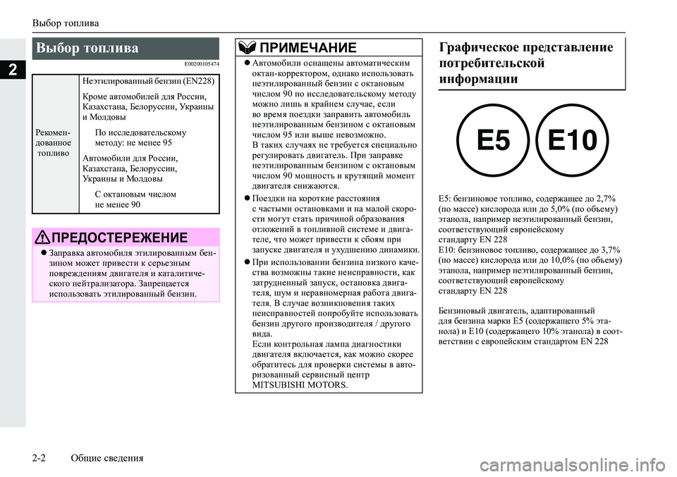 MITSUBISHI ECLIPSE CROSS 2019  Руководство по эксплуатации и техобслуживанию (in Russian) Выбор топлива
2-2Общие сведения
2E00200105474
E5: бензиновое топливо, содержащее до 2,7% 
(по массе) кислорода или до 5,0% (�