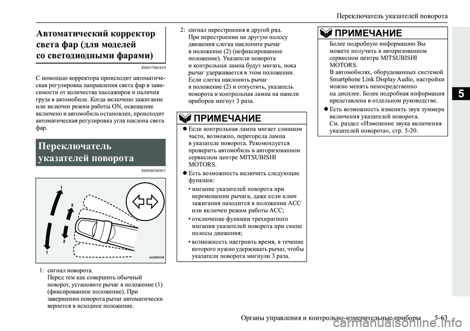 MITSUBISHI ECLIPSE CROSS 2019 Руководство по эксплуатации и техобслуживанию (in Russian) Переключатель указателей поворота
Органы управления и контрольно-измерительные приборы5-63
5
E00517601610
С помощь MITSUBISHI ECLIPSE CROSS 2019 Руководство по эксплуатации и техобслуживанию (in Russian) Переключатель указателей поворота
Органы управления и контрольно-измерительные приборы5-63
5
E00517601610
С помощь