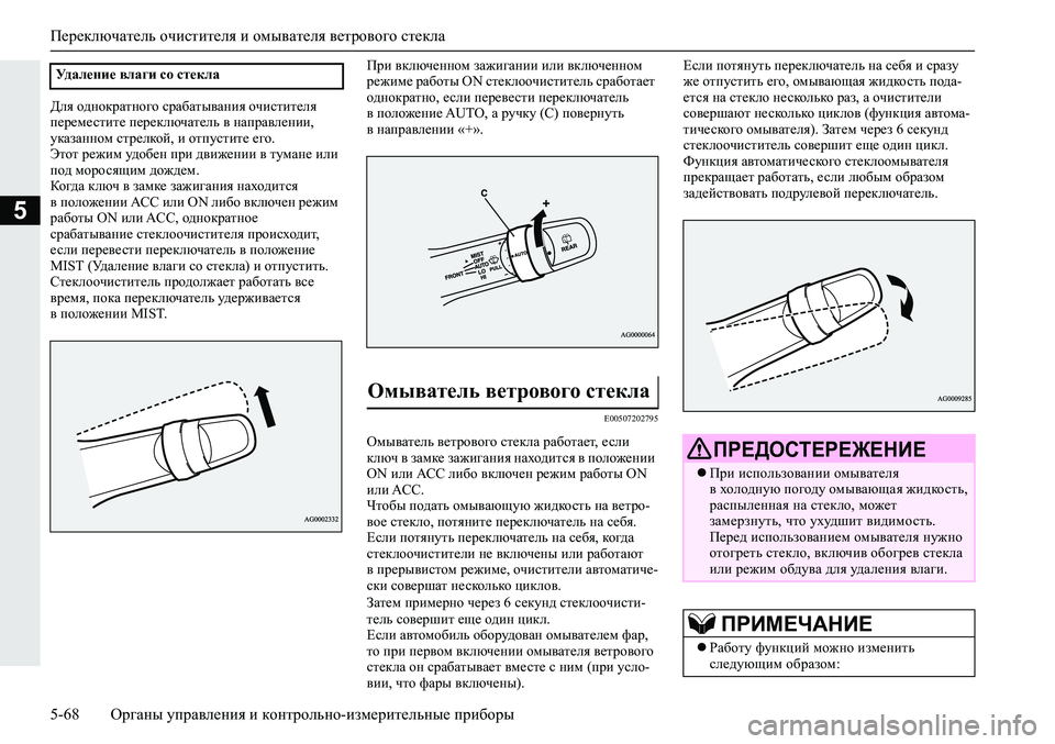 MITSUBISHI ECLIPSE CROSS 2019 Руководство по эксплуатации и техобслуживанию (in Russian) Переключатель очистителя и омывателя ветрового стекла
5-68Органы управления и контрольно-измерительные приб MITSUBISHI ECLIPSE CROSS 2019 Руководство по эксплуатации и техобслуживанию (in Russian) Переключатель очистителя и омывателя ветрового стекла
5-68Органы управления и контрольно-измерительные приб