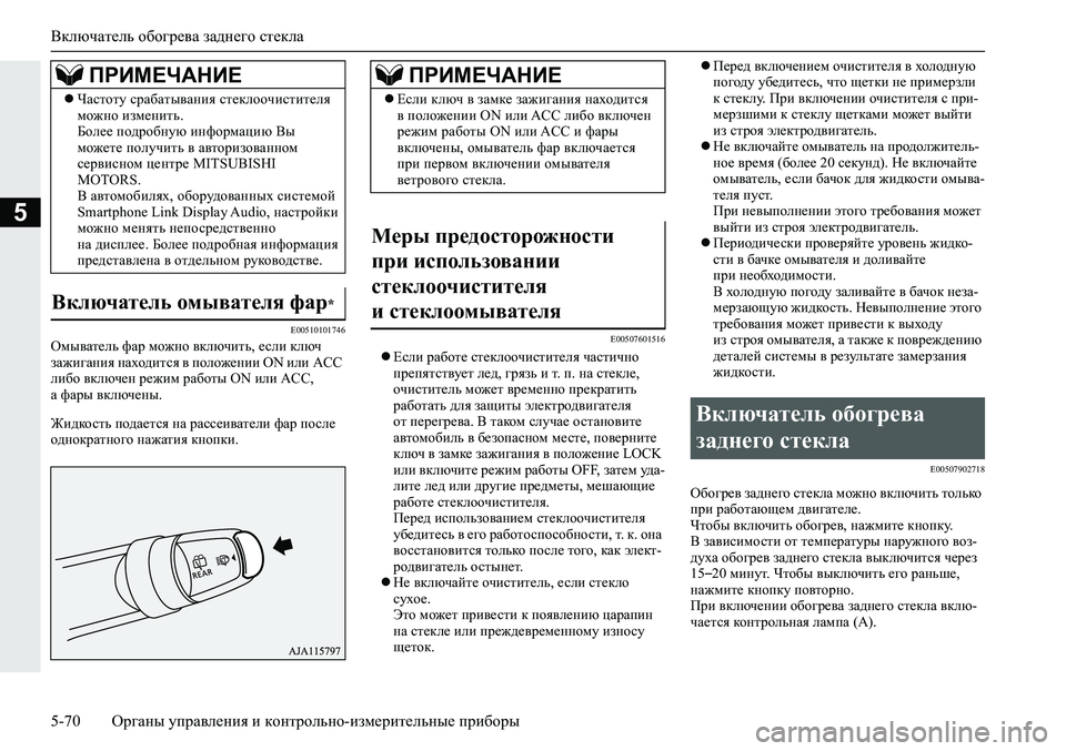 MITSUBISHI ECLIPSE CROSS 2019 Руководство по эксплуатации и техобслуживанию (in Russian) Включатель обогрева заднего стекла
5-70Органы управления и контрольно-измерительные приборы
5
E00510101746Омывател MITSUBISHI ECLIPSE CROSS 2019 Руководство по эксплуатации и техобслуживанию (in Russian) Включатель обогрева заднего стекла
5-70Органы управления и контрольно-измерительные приборы
5
E00510101746Омывател