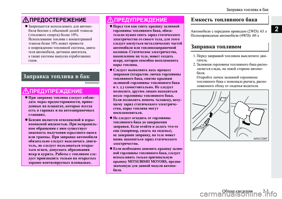 MITSUBISHI ECLIPSE CROSS 2019 Руководство по эксплуатации и техобслуживанию (in Russian) Заправка топлива в бак
Общие сведения2-3
2
E00200204683
Автомобили с передним приводом (2WD): 63 л
Полноприводные автомо MITSUBISHI ECLIPSE CROSS 2019 Руководство по эксплуатации и техобслуживанию (in Russian) Заправка топлива в бак
Общие сведения2-3
2
E00200204683
Автомобили с передним приводом (2WD): 63 л
Полноприводные автомо