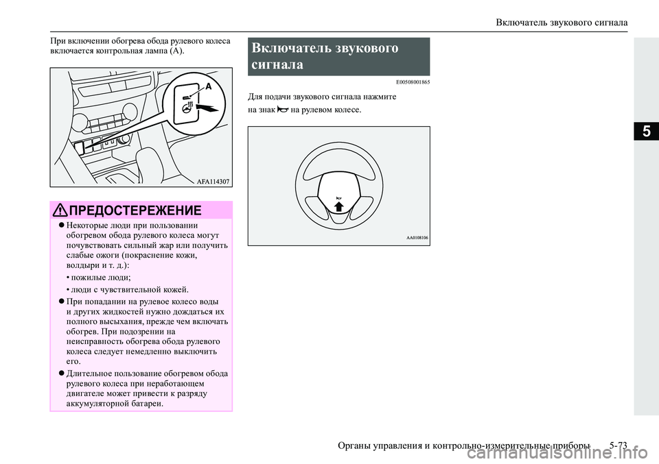 MITSUBISHI ECLIPSE CROSS 2019 Руководство по эксплуатации и техобслуживанию (in Russian) Включатель звукового сигнала
Органы управления и контрольно-измерительные приборы5-73
5
При включении обогре MITSUBISHI ECLIPSE CROSS 2019 Руководство по эксплуатации и техобслуживанию (in Russian) Включатель звукового сигнала
Органы управления и контрольно-измерительные приборы5-73
5
При включении обогре