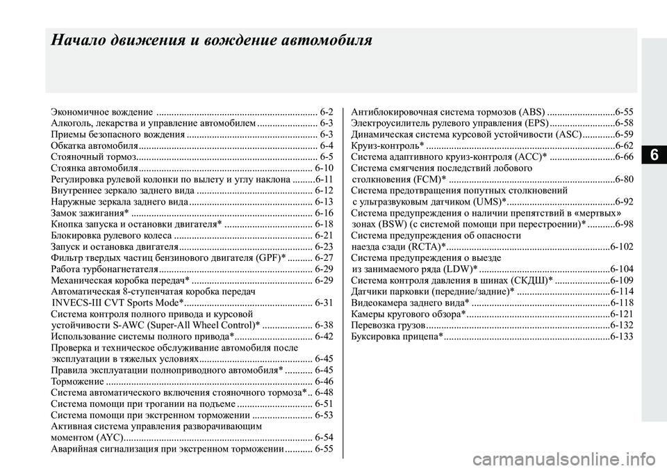 MITSUBISHI ECLIPSE CROSS 2019 Руководство по эксплуатации и техобслуживанию (in Russian) 6
Начало движения и вождение автомобиля
Экономичное вождение ................................................................ 6-2
Алкоголь, MITSUBISHI ECLIPSE CROSS 2019 Руководство по эксплуатации и техобслуживанию (in Russian) 6
Начало движения и вождение автомобиля
Экономичное вождение ................................................................ 6-2
Алкоголь,