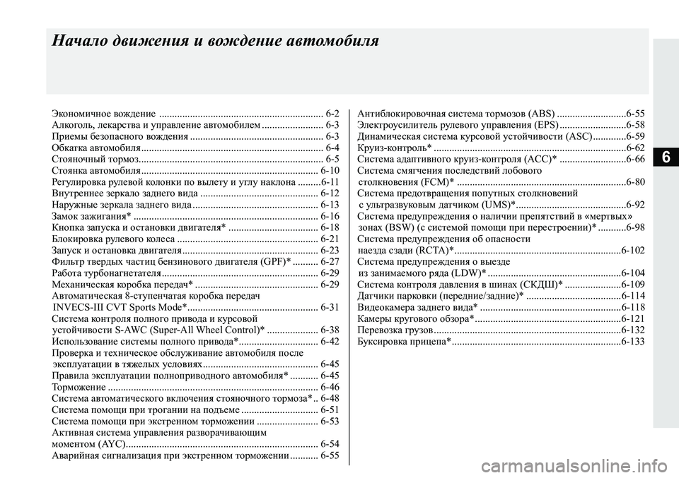 MITSUBISHI ECLIPSE CROSS 2019  Руководство по эксплуатации и техобслуживанию (in Russian) 6
Начало движения и вождение автомобиля
Экономичное вождение ................................................................ 6-2
Алкоголь, 