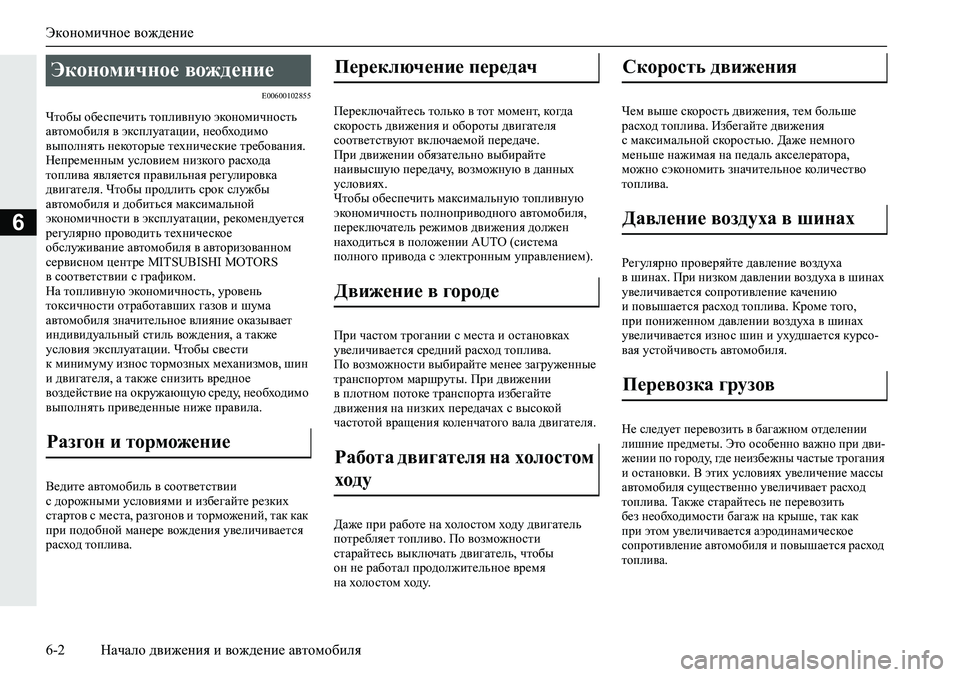 MITSUBISHI ECLIPSE CROSS 2019 Руководство по эксплуатации и техобслуживанию (in Russian) Экономичное вождение
6-2Начало движения и вождение автомобиля
6
E00600102855
Чтобы обеспечить топливную экономично MITSUBISHI ECLIPSE CROSS 2019 Руководство по эксплуатации и техобслуживанию (in Russian) Экономичное вождение
6-2Начало движения и вождение автомобиля
6
E00600102855
Чтобы обеспечить топливную экономично