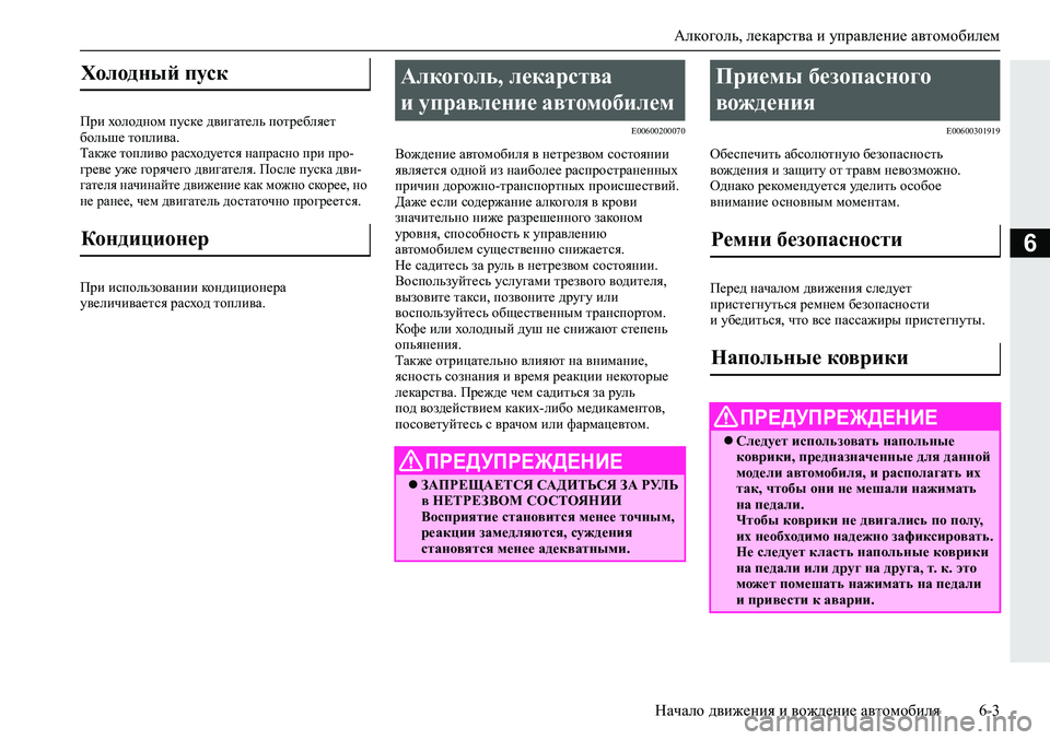 MITSUBISHI ECLIPSE CROSS 2019 Руководство по эксплуатации и техобслуживанию (in Russian) Алкоголь, лекарства и управление автомобилем
Начало движения и вождение автомобиля6-3
6
При холодном пуске дв MITSUBISHI ECLIPSE CROSS 2019 Руководство по эксплуатации и техобслуживанию (in Russian) Алкоголь, лекарства и управление автомобилем
Начало движения и вождение автомобиля6-3
6
При холодном пуске дв