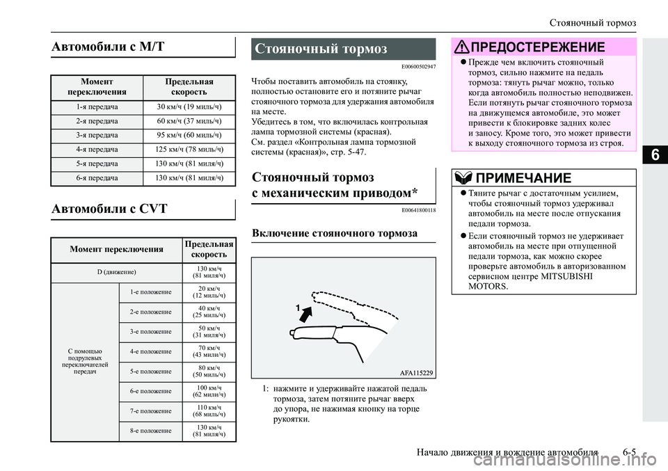 MITSUBISHI ECLIPSE CROSS 2019 Руководство по эксплуатации и техобслуживанию (in Russian) Стояночный тормоз
Начало движения и вождение автомобиля6-5
6
E00600502947
Чтобы поставить автомобиль на стоянку,
по MITSUBISHI ECLIPSE CROSS 2019 Руководство по эксплуатации и техобслуживанию (in Russian) Стояночный тормоз
Начало движения и вождение автомобиля6-5
6
E00600502947
Чтобы поставить автомобиль на стоянку,
по