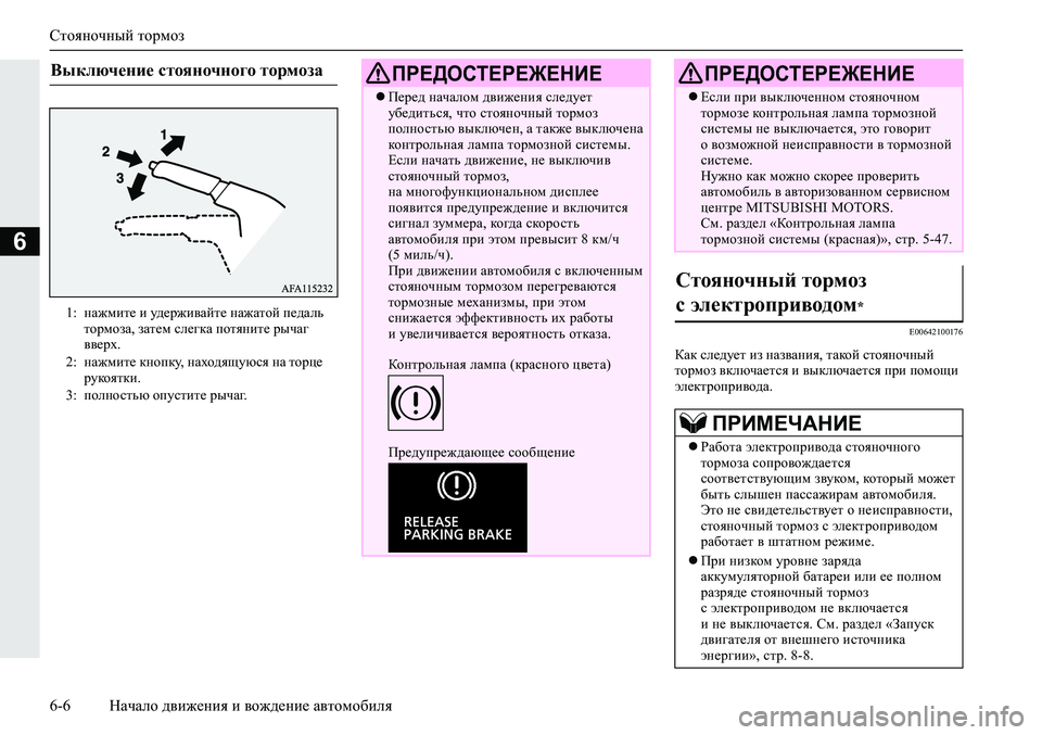 MITSUBISHI ECLIPSE CROSS 2019 Руководство по эксплуатации и техобслуживанию (in Russian) Стояночный тормоз
6-6Начало движения и вождение автомобиля
6
E00642100176
Как следует из названия, такой стояночный MITSUBISHI ECLIPSE CROSS 2019 Руководство по эксплуатации и техобслуживанию (in Russian) Стояночный тормоз
6-6Начало движения и вождение автомобиля
6
E00642100176
Как следует из названия, такой стояночный